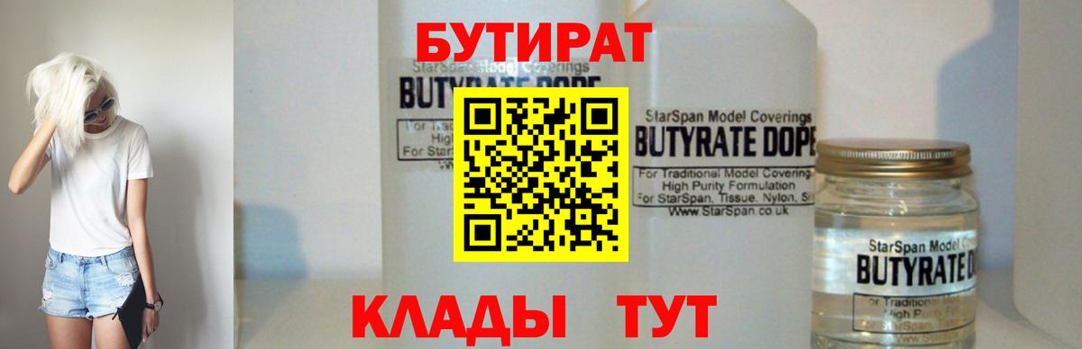 БУТИРАТ Butirat  Вход с VPN  БУТИРАТ  Пятигорск 